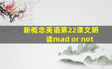 新概念英语第22课文朗读mad or not